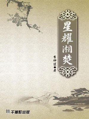 cover image of 星耀湘楚